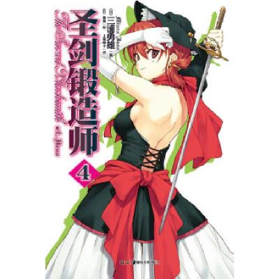 正版新书]圣剑锻造师.4(刀锋下绽放的鲜艳花朵,波澜壮阔的奇幻