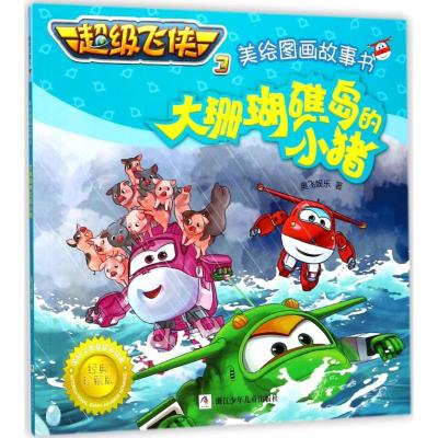 大珊瑚礁岛的小猪/超级飞侠3美绘图画故事书