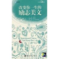 [M]改变你一生的励志美文/“心灵英文”系列Ⅱ-9787802183988