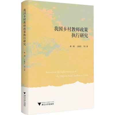正版新书]我国乡村教师政策执行研究林一钢,王换芳9787308257282