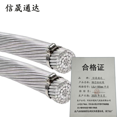 信晟通达 钢芯铝绞线 LGJ-185mm平方 米