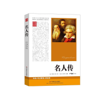 正版新书]名人传罗兰9787508735511