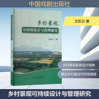 正版新书]乡村景观可持续设计与管理研究王彤云 著 著9787104056