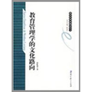[M]教育管理学的文化路向-9787504146403