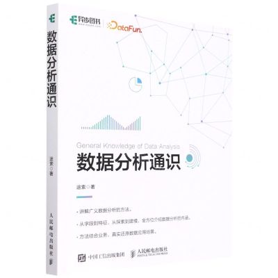 [N]数据分析通识-9787115544452