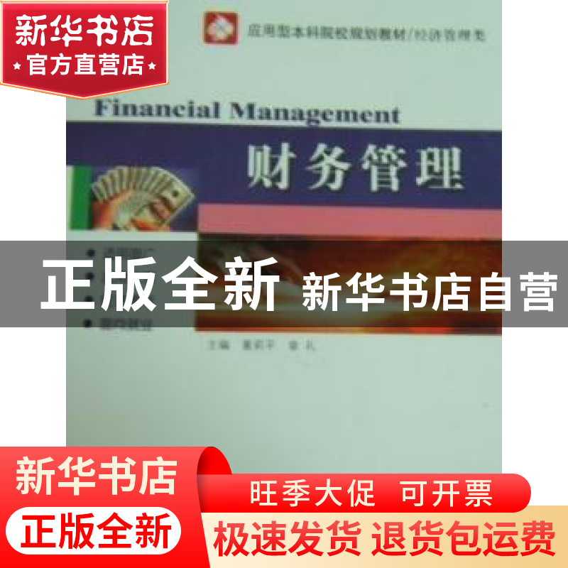 正版 财务管理 董莉平,章礼主编 哈尔滨工业大学出版社 97875603