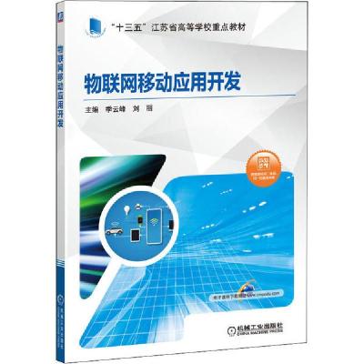 正版新书]物联网移动应用开发季云峰9787111647201