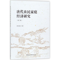 音像唐代农民家庭经济研究张安福 著
