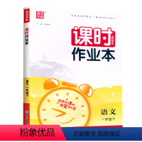 语文 一年级下 [正版]2024新版课时作业本一1年级下册语文人教版同步训练小学生1年级下册语文课时特训基础知识集萃阅读