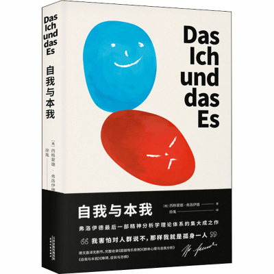 [M]自我与本我-9787201153995