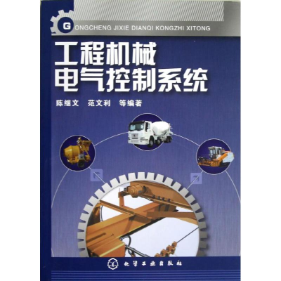 [M]工程机械电气控制系统-9787122151575