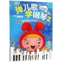 正版新书]弹儿歌学钢琴(2)李妍冰9787540492144
