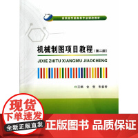机械制图项目教程(第二版)(高职)
