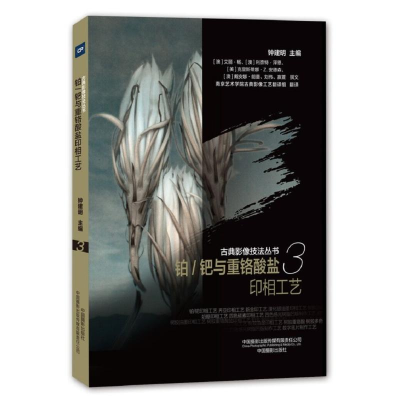 [M]铂/钯与重铬酸盐印相工艺/古典影像技法丛书-9787517909149