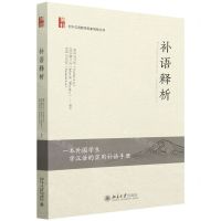 [N]补语释析/对外汉语教学名家指导丛书-9787301325698
