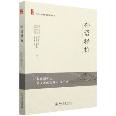 [N]补语释析/对外汉语教学名家指导丛书-9787301325698