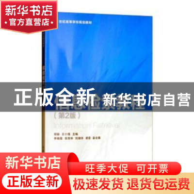 正版 信息检索教程(第2版) 郑瑜,王小雄 人民邮电出版社 97871154