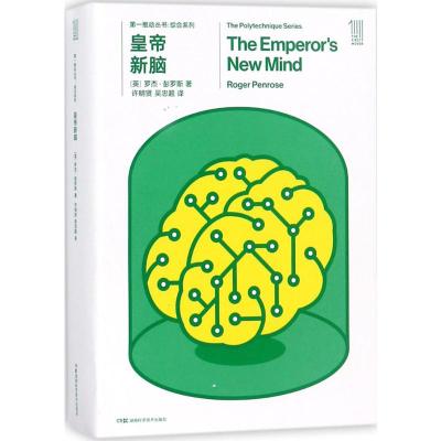 推动丛书综合系列:皇帝新脑
