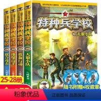 [正版]特种兵学校第七季辑全套四册25-28册 八路的书7-9-10-12岁儿童军事读物故事书四五六年级小学生课外阅读