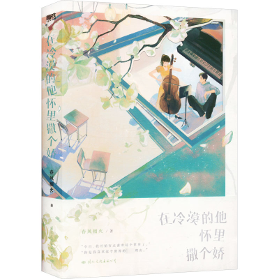 [正版]在冷漠的他怀里撒个娇印签本+附赠丰富赠品春风榴火双向救赎代表作 冷漠少年谢随×乖乖女寂白 晋江文学城 现代言情