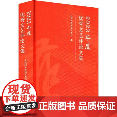 2023年度文艺评论文集 文化和旅游部艺术司 文学书籍正版