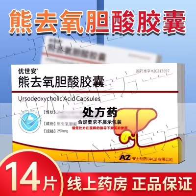 优世安 熊去氧胆酸胶囊 250mg*14粒/盒 国产旗舰店 胶囊剂