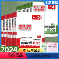 [2本套装]语文五合一+现代文阅读训练 七年级/初中一年级 [正版]2024版初中英语听力完形填空与阅读理解150篇七八
