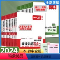 [2本套装]语文五合一+现代文阅读训练 七年级/初中一年级 [正版]2024版初中英语听力完形填空与阅读理解150篇七八