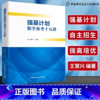 强基计划数学备考十五讲 王慧兴 高中通用 [正版]中科大 强基计划数学备考十五讲 王慧兴 重点大学自主招生数学真题模拟题