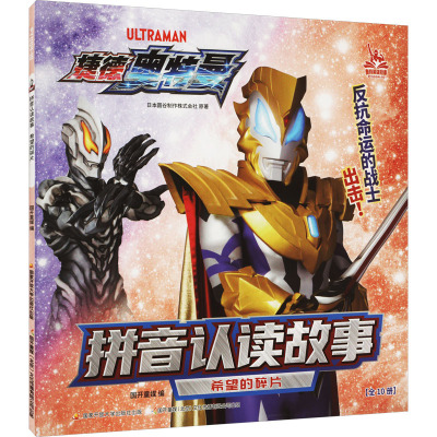 [捷德奥特曼]拼音认读故事 希望的碎片
