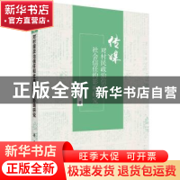 正版 传媒对村民政治信任和社会信任的影响研究 王正祥 科学出版