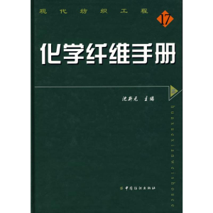 [M]化学纤维手册-9787506448208