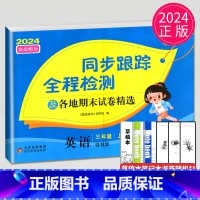 [正版]2024同步跟踪全程检测及各地期末试卷精选三年级上册英语三上译林版YL江苏小学3年级上学期苏教亮点给力同步提优作