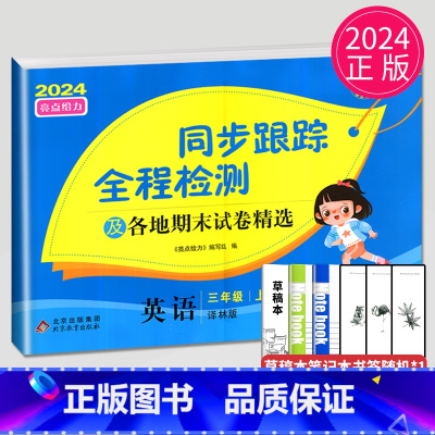 [正版]2024同步跟踪全程检测及各地期末试卷精选三年级上册英语三上译林版YL江苏小学3年级上学期苏教亮点给力同步提优作