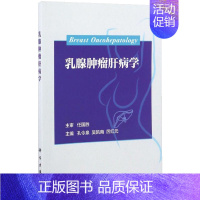 [正版]书籍 乳腺肿瘤肝病学 孔令泉 吴凯南 厉红元 著 内科学疾病诊断与治疗 执业医师医生诊治参考资料图书 医学类专业