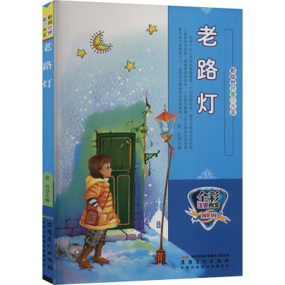 彩绘世界童话大王:老路灯(彩图注音版) /曾亮 (编者)
