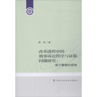 [M]改革进程中的刑事诉讼程序与证据问题研究:基于警察的视角-9787565337345