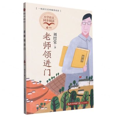 [N]老师领进门(6年级)/小学语文同步阅读-9787570228027