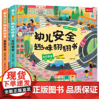 幼儿安全趣味翻翻书 全套2册 出行安全居家安全 0-3-6岁幼儿园宝宝早教趣味百科书幼儿童安全教育启蒙绘本亲子互动游戏翻