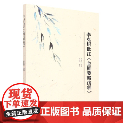 李克绍批注《金匮要略浅释》