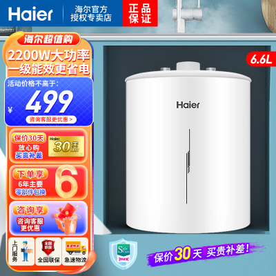 海尔(Haier)小厨宝上出水6.6升一级能效金刚三层胆2200W速热小型电热水器厨宝洗碗神器