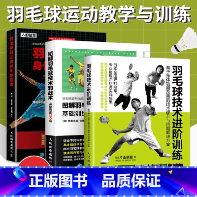 [正版]图解羽毛球技术和战术基础训练200项+技术进阶训练+身体训练指南3册体育运动健身书籍羽毛球运动教学与训练教程运