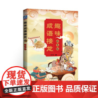 趣味成语接龙 彩色版