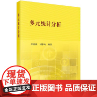 多元统计分析科学出版社