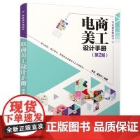 正版新书 电商美工设计手册 第2版 李芳,覃海宁 清华大学出版社 图像处理软件 手册
