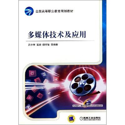 正版新书]多媒体技术及应用/吕小星吕小星9787111462224