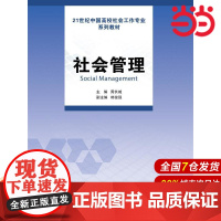 社会管理(21世纪中国高校社会工作专业系列教材).周长城9787300222462中国人民大学出版社