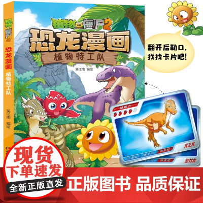 植物大战僵尸书2恐龙漫画植物特工队儿童漫画书7-9-10-12岁小学生读物卡通动漫连环画吉品爆笑漫画书籍科学绘本故事书图