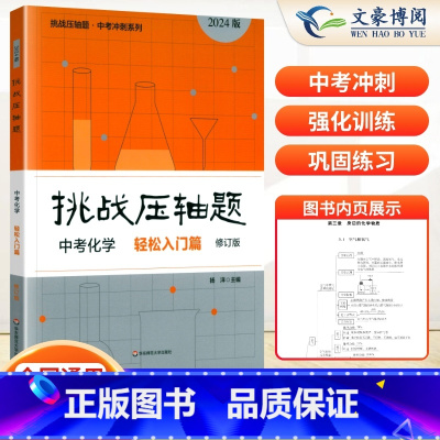 中考化学--轻松入门篇 初中通用 [正版]2024新版挑战压轴题中考数学物理化学入门篇精讲篇强化篇专项训练七年级八年级九