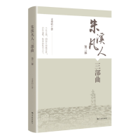 正版新书]朱溪凡人三部曲(第三部)支希钧 著9787548620662